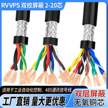 纯铜RVVPS485双绞屏蔽通讯信号线2 4 6 8芯0.20.30.50.75平方