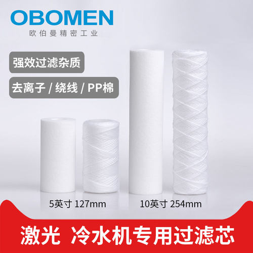 激光切割机焊接机打标机冷水机5英寸10英寸PP棉绕线去离子过滤芯