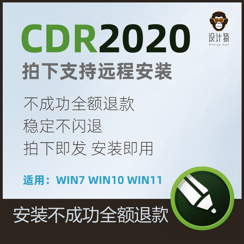 CDR软件安装包可远程安装 win电脑中文版永久2020教程
