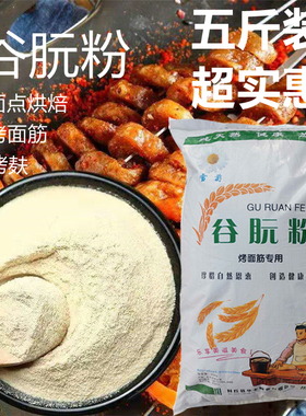 谷朊粉谷元粉面筋粉高筋活性面筋专用粉小麦粗蛋白烤麸家用5斤装