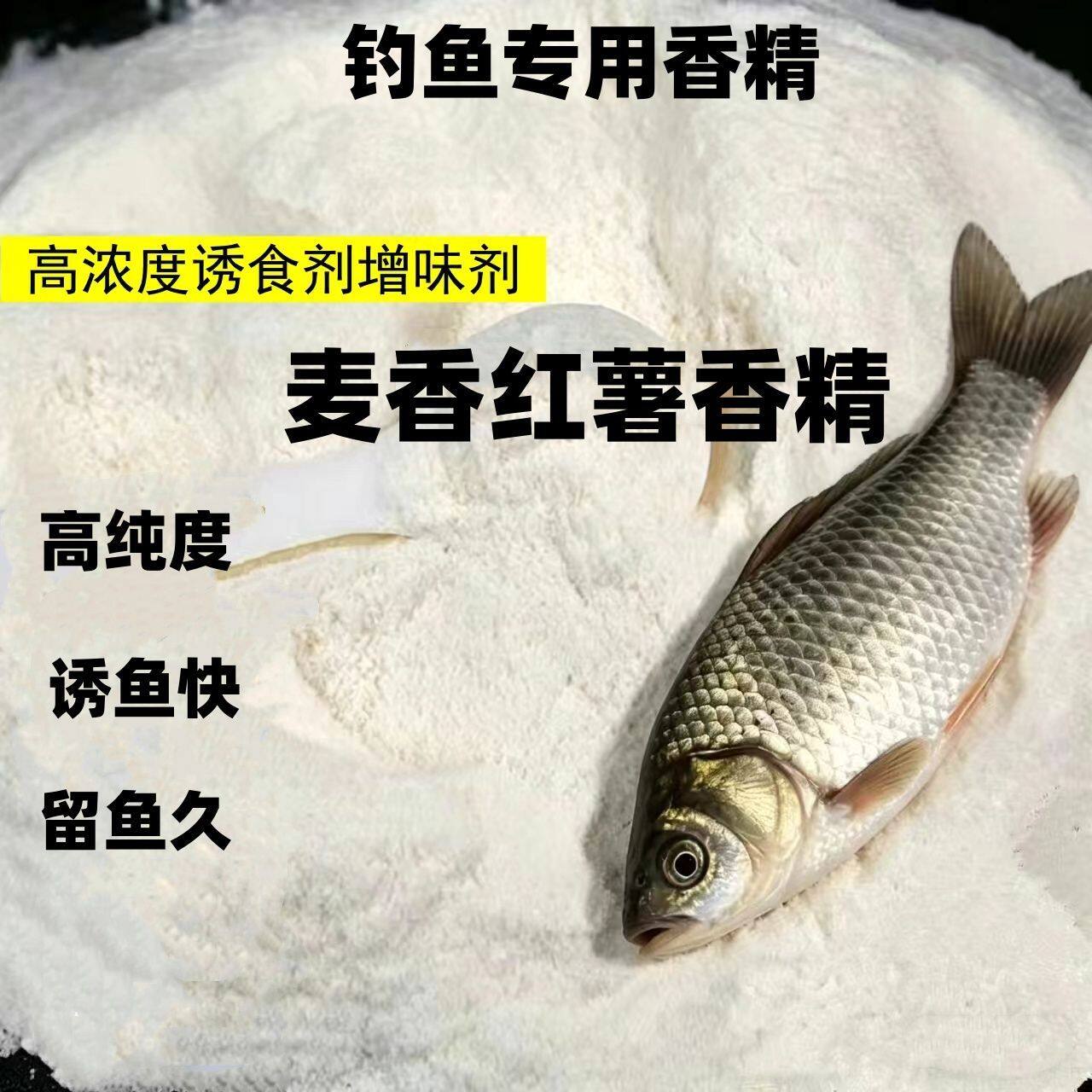 麦香红薯粉末香精高浓度钓鱼香精