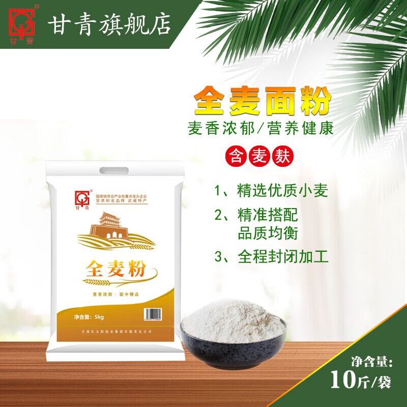 甘青面粉甘肃全麦粉小麦粉5kg10斤装含麦麸粗粮杂粮家用面包馒头