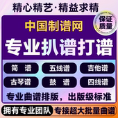 专业打谱扒谱制谱简谱制作曲谱排版 乐谱歌谱制作五线谱转简谱翻译