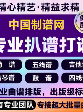 专业打谱扒谱制谱简谱制作曲谱排版乐谱歌谱制作五线谱转简谱翻译