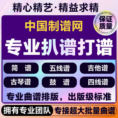 专业打谱扒谱制谱简谱制作曲谱排版乐谱歌谱制作五线谱转简谱翻译
