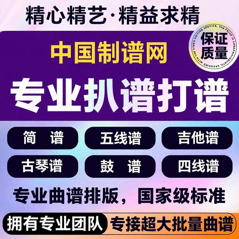 专业打谱扒谱制谱简谱制作曲谱排版乐谱歌谱制作五线谱转简谱翻译