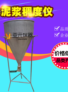 水泥浆稠度仪STSC—1型 水泥浆漏斗