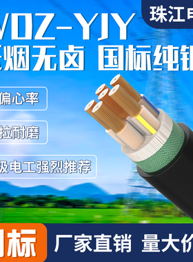 珠江电缆国标阻燃WDZ-YJY低烟无卤铜芯2/3/4/5芯全平方电缆线