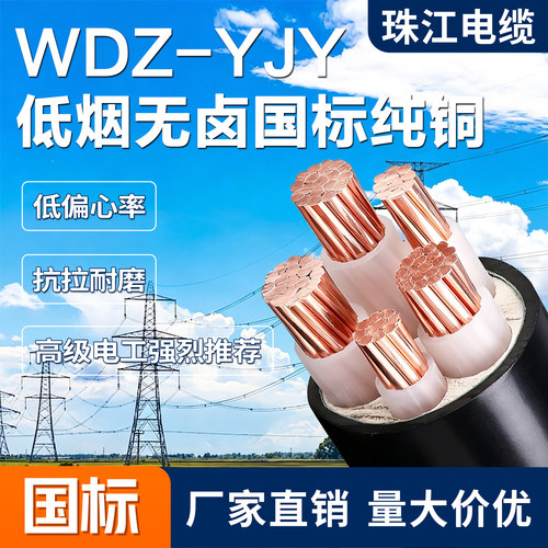 珠江低烟无卤电缆线wdz-yjy铜芯
