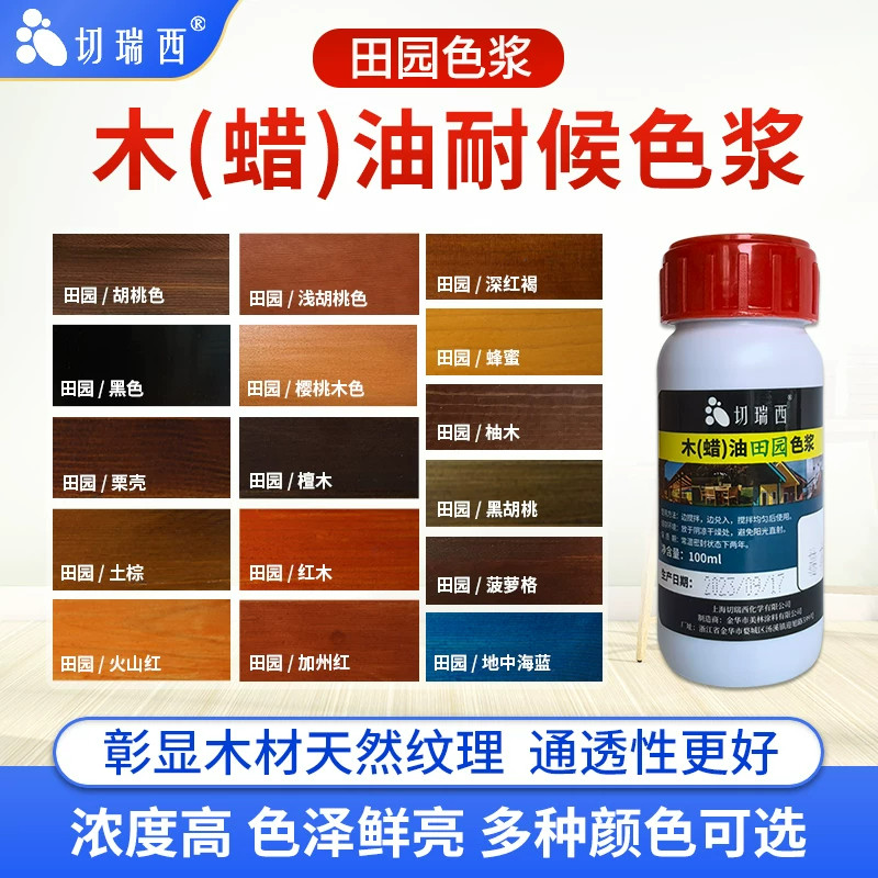 切瑞西木蜡油木油色浆色精擦色宝胡桃色木油漆木器漆木漆家具漆门
