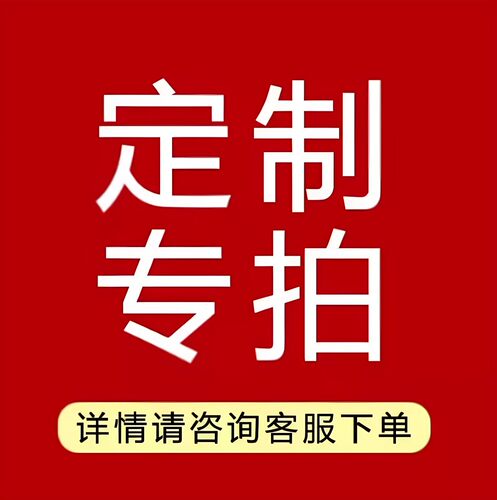 定制专拍