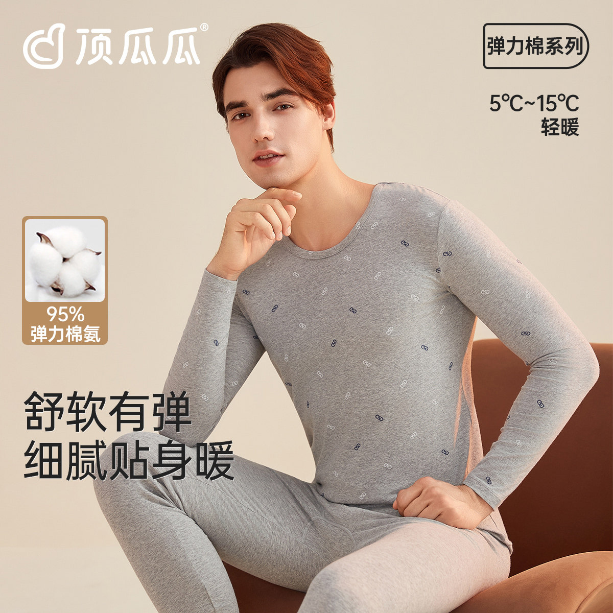 顶瓜瓜男士薄棉弹力修身内衣套装