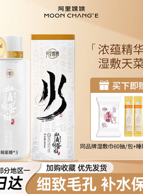 月里嫦娥血清白蛋白菁华水修护补水保湿提亮肤色爽肤精华水旗舰正