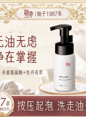 迷奇牡丹氨基酸净颜洁面慕斯泡沫深层清洁收缩毛孔温和绵密洗面奶