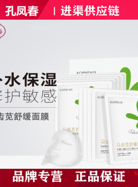孔凤春马齿苋面膜舒缓敏感肌男女补水保湿滋润锁水柔润提亮肤色正
