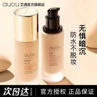 auou艾遇粉底液官方正品水润持妆不易脱妆混油干皮遮瑕防水不卡粉