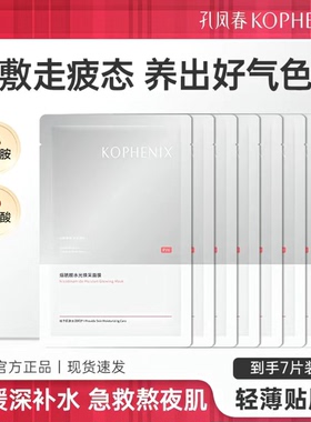 孔凤春烟酰胺水光焕采面膜学生补水保湿舒缓熬夜发光面膜正品男女