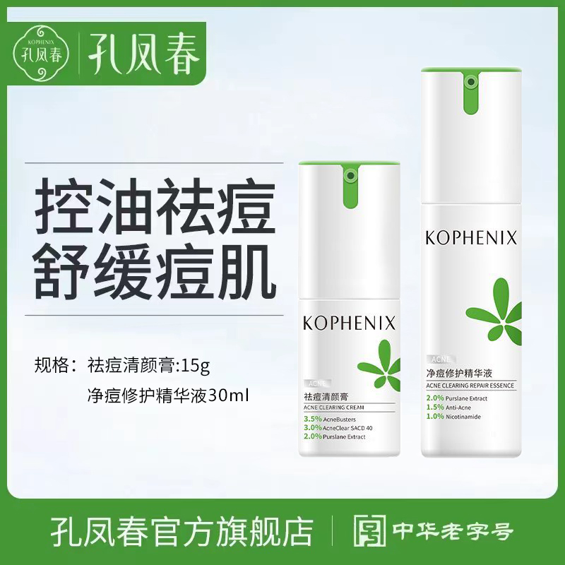 孔凤春马齿苋祛痘清颜膏保湿舒缓红痘青春痘痘粉刺闭口修护精华液