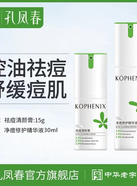 孔凤春马齿苋祛痘清颜膏保湿舒缓红痘青春痘痘粉刺闭口修护精华液