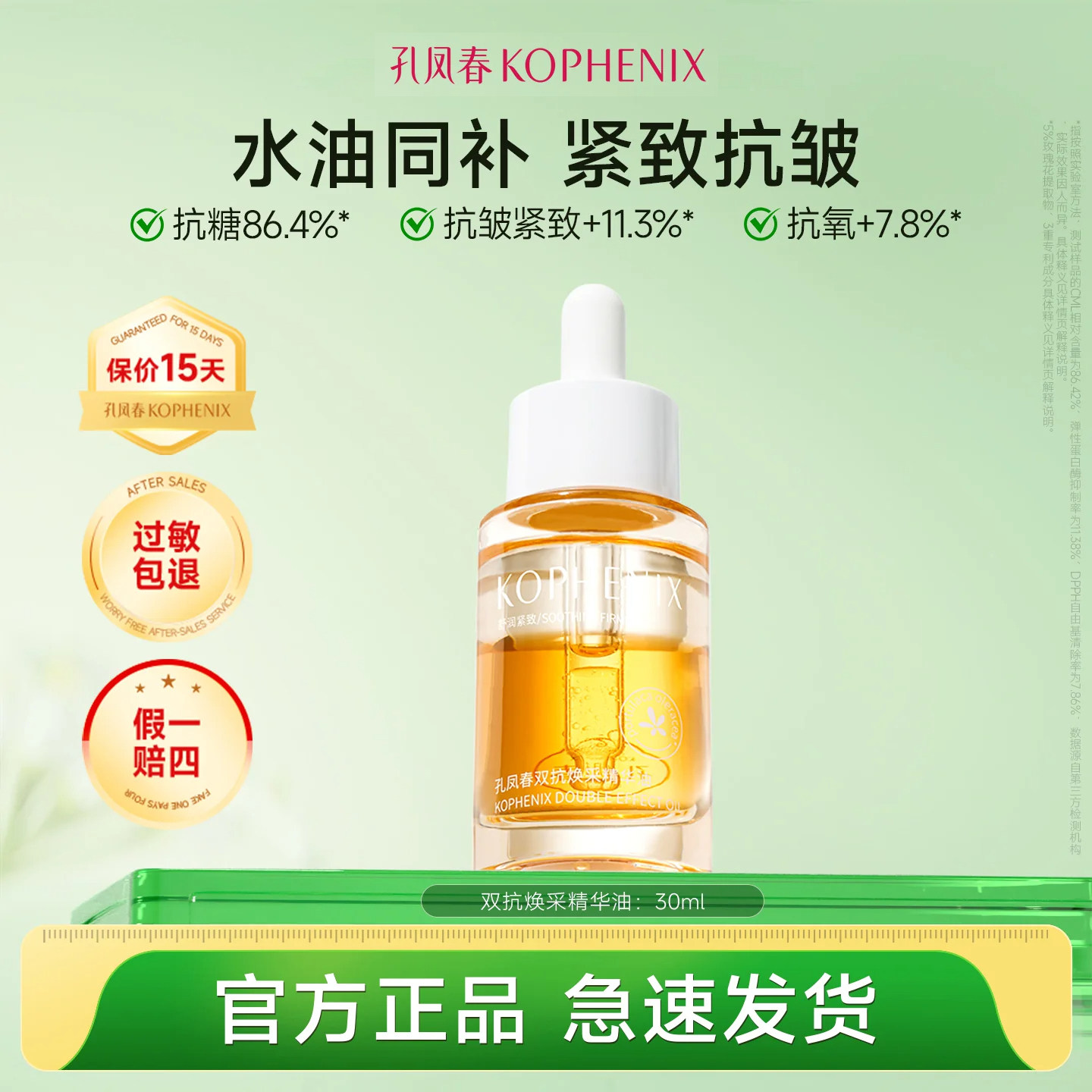 孔凤春双抗焕采精华油护肤精油抗糖抗氧抗皱紧致保湿以油养肤正品