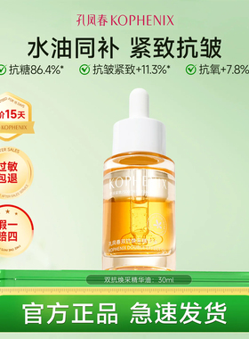 孔凤春双抗焕采精华油护肤精油抗糖抗氧抗皱紧致保湿以油养肤正品