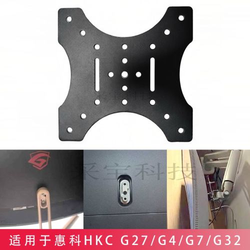 HKC惠科显示器VESA转接板C340\G4支架臂壁挂支架转换板无孔底座