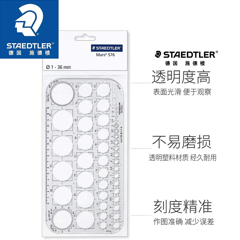 德国STAEDTLER施德楼576 01F画圆模板建筑绘图模板画