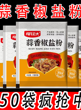 正宗蒜香椒盐粉袋装家用空气炸锅烧烤调料烤肉五香蘸料调味料辣椒