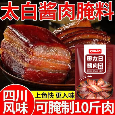 太白酱肉腌料四川酱肉腌制料四川腌肉料家用五花肉腌料旗舰店同款