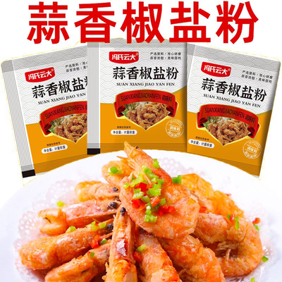 蒜香椒盐粉盐焗调味料