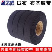 永乐汽车发动机舱线束耐高温绒布胶带原厂绝缘耐磨静音布基胶布