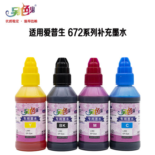 另色鬼适用爱普生L380打印机墨水