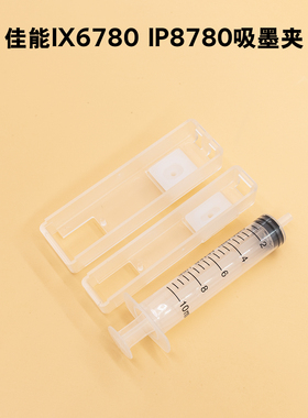 适用佳能打印机墨盒抽墨IX6780IP8780连供墨盒排空气TS9580吸墨夹