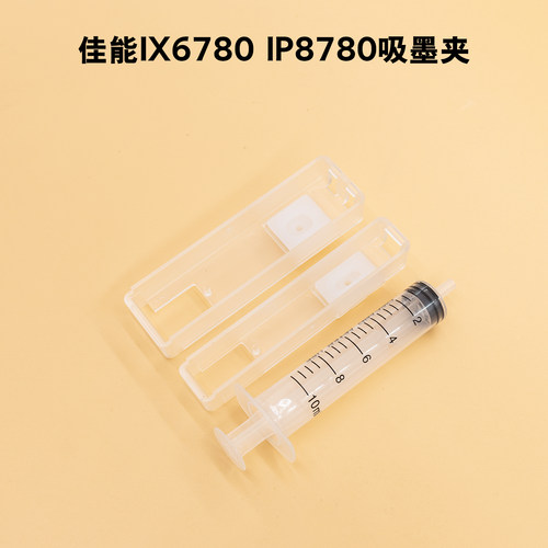 适用于ix6780墨盒排空气抽墨工具