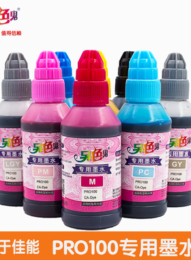 正品另色鬼PRO100专用墨水 佳能PRO9000墨水 PRO200八色染料100ML