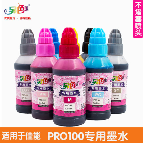 另色鬼适用佳能PRO100专用墨水