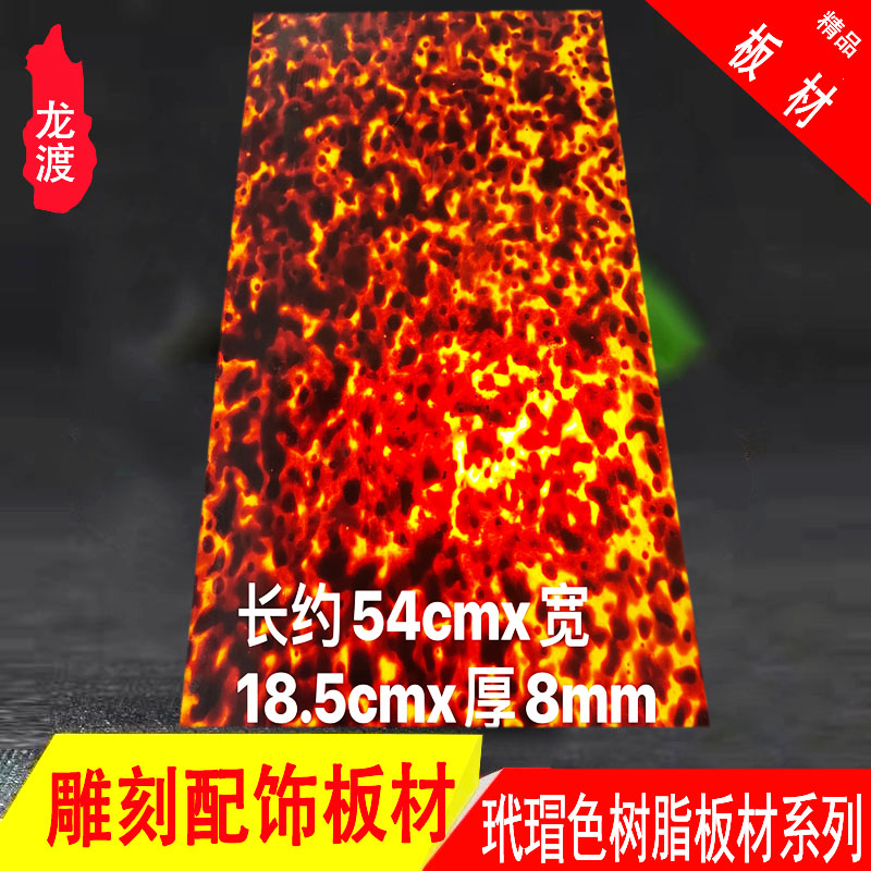 清仓仿玳瑁板人造玳瑁片材料diy配件仿玳瑁板材料激光雕刻加工
