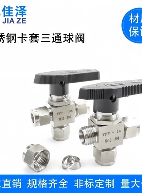 304不锈钢仿美卡套三通球阀 铜管仪表面板隔板式L型切换阀 YFP-1A