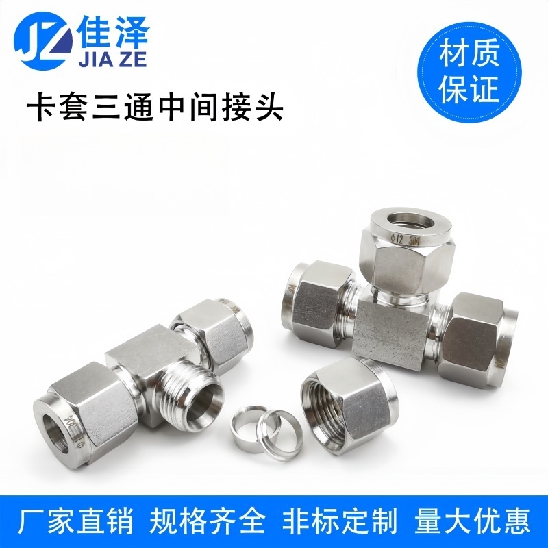 304/316不锈钢卡套三通中间接头
