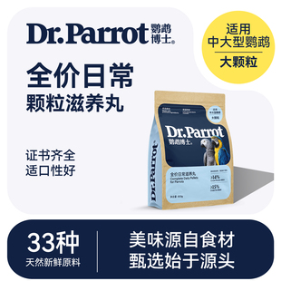 鹦鹉博士灰鹦鹉饲料金刚折衷亚马逊鸟粮食葵花鹦鹉饲料营养滋养丸