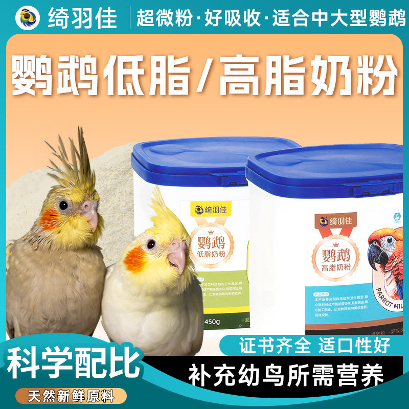 绮羽佳鹦鹉奶粉幼鸟专用低脂a21图片
