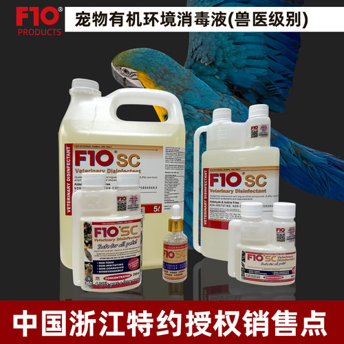 F10宠物环境鹦鹉消毒液杀菌消毒