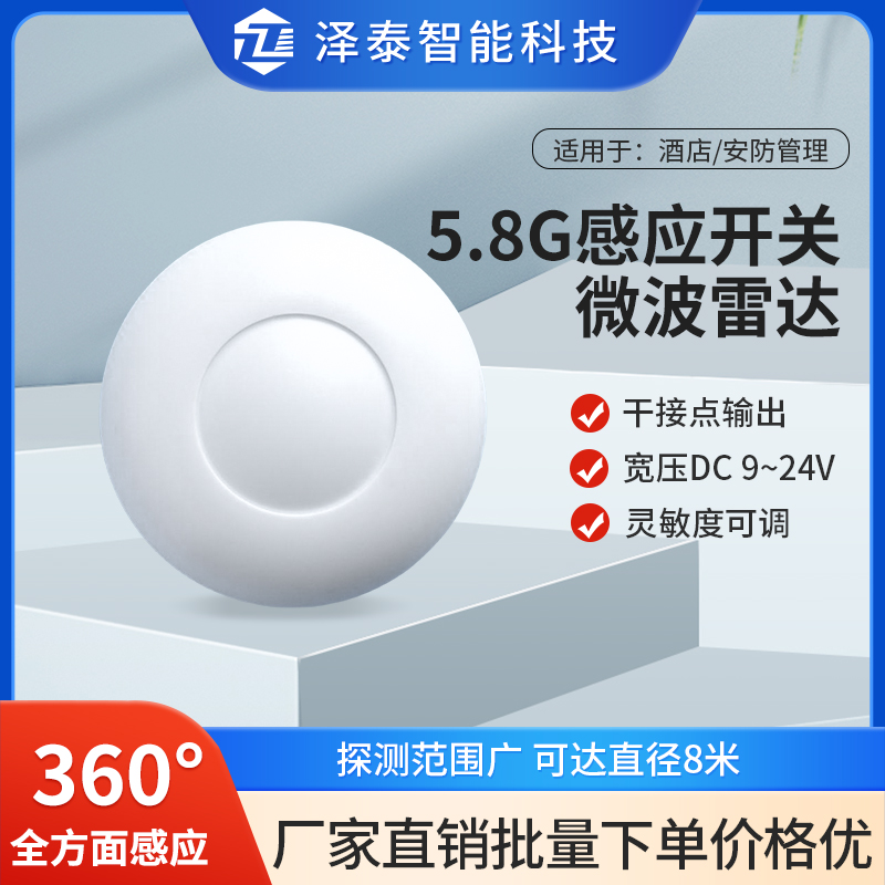 5.8G雷达人体感应开关泽泰干接点