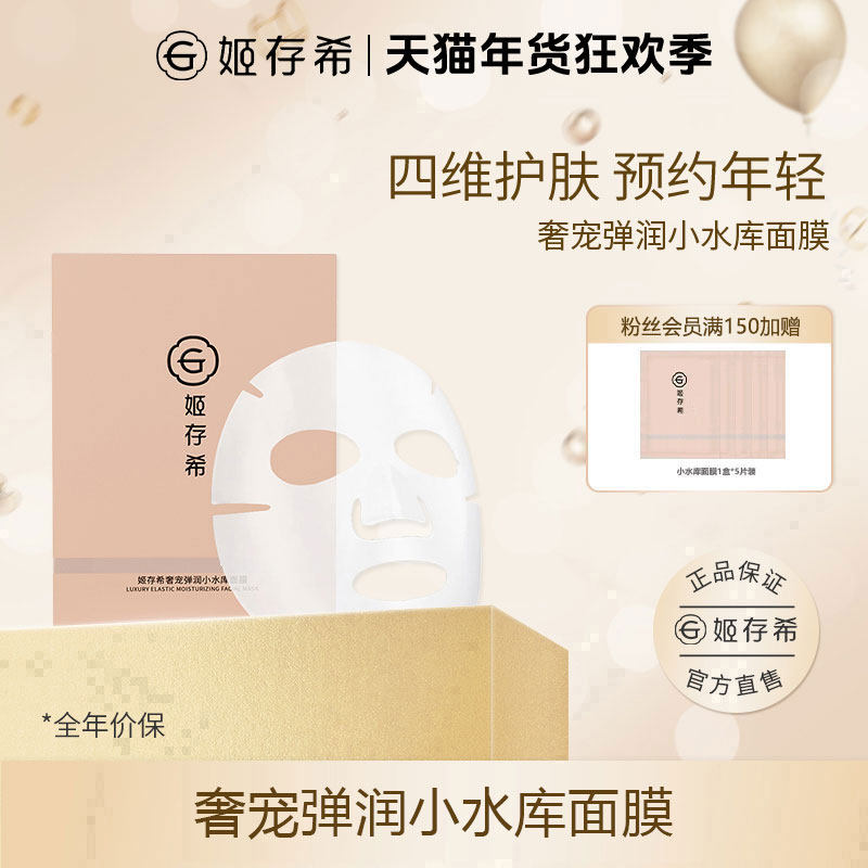 姬存希奢宠弹润小水库面膜