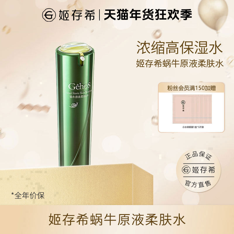 姬存希蜗牛原液美肌柔肤水紧致抗皱保湿舒缓网红爆款礼盒