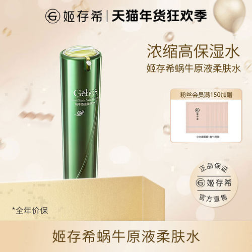 姬存希蜗牛原液美肌柔肤水紧致抗皱保湿舒缓网红爆款礼盒