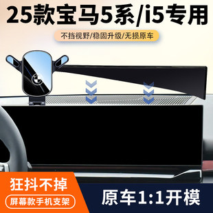 适用24-25款宝马5系/i5车载手机支架530li屏幕导航架汽车内饰改装