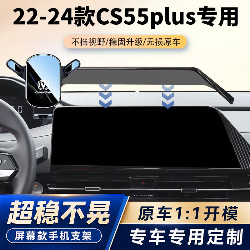 22-24款长安CS55PLUS二代/三代车载手机支架专用导航固定架改装件