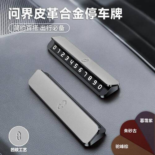 问界AITO临时停车号码牌M8 M7 M9新款皮革合金汽车挪车牌耐高低温