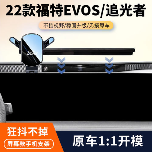 22款福特EVOS/追光者车载手机支架专用汽车中控屏幕导航架改装件